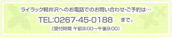 ライラック軽井沢へのお電話でのお問い合わせ・ご予約は、電話番号0267-45-0188まで。お待ちしております。